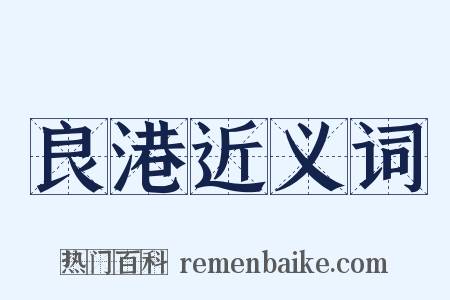 良港近义词是什么意思的图片
